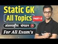 अंतरराष्ट्रीय संगठन Part-3 (@Study08)। General Studies। Amit Sir 