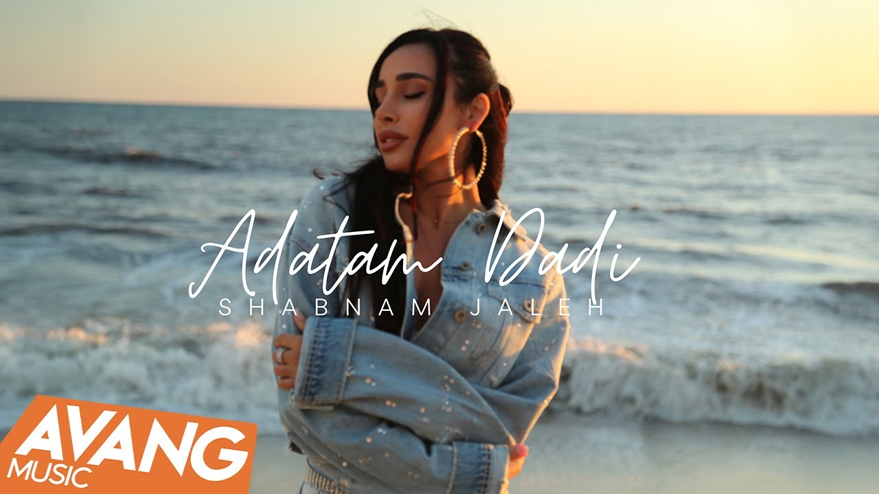 Shabnam Jaleh - Adatam Dadi OFFICIAL TRACK | شبنم ژاله - عادتم دادی