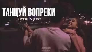 ZIVERT & JONY - Танцуй вопреки | Музыка 2024