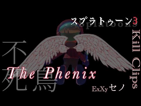 スプラトゥーン3キル集（Phoenix）