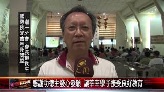 20150520 萬人興學感恩茶話會 屏東潮州講堂舉行