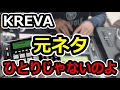 【再現】KREVA「ひとりじゃないのよ feat.SONOMI」の元ネタをサンプリングして叩いてみた!【MPC】