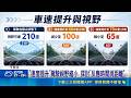 "車輛速度"適當管理 學者籲:用路人能適時反應  "速度提升"駕駛視野縮小 探討"反應時間與距離"｜三立新聞LIVE