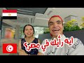 رأي تونسية في مصر 🇪🇬 | المصريين بيتوهوني في الشارع 😂