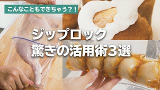 こんなこともできるの？ジップロック活用術3選‼