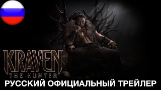 КРЭЙВЕН-ОХОТНИК – Официальный трейлер (HD) (русская закадровая нейро-озвучка)