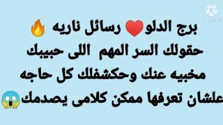 برج الدلو ♥️ رسائل ناريه ? حقولك السر اللى حبيبك مخبيه عنك وحكشفلك كل حاجه علشان تعرفها كلام حيصدمك