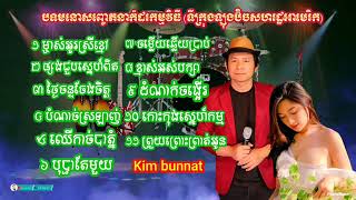 ម្ចាស់អូរស្រីខ្មៅ _ ថ្ងៃចន្ទចែងចិត្ត_ ផ្សងជួបស្នេហ៍ពិត មនោសញ្ចេតនា 11 បទជាប់គ្នា អៀង ណារី _ bunnat