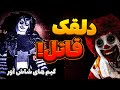 حقیقت ترسناک درباره دلقک مک دونالد گیم های شاش آور 3 