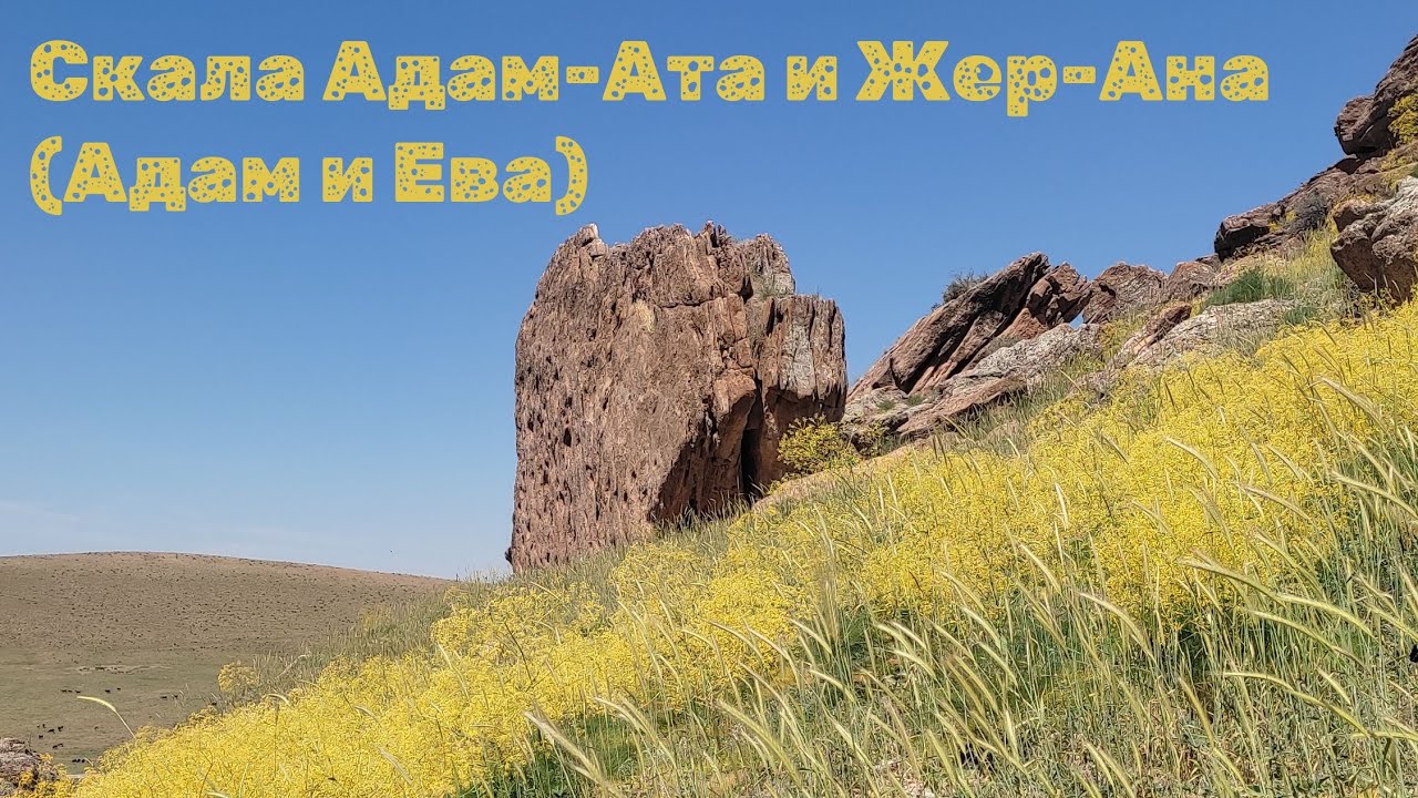 Скала Адам-Ата и Жер-Ана (Адам и Ева)
