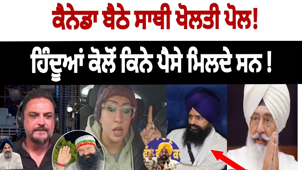 ਕੈਨੇਡਾ ਬੈਠੇ ਸਾਥੀ ਖੋਲਤੀ ਪੋਲ! ਹਿੰਦੂਆਂ ਕੋਲੋਂ ਕਿਨੇ ਪੈਸੇ ਮਿਲਦੇ ਸਨ ! Nancy grewal news