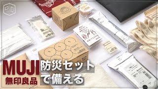 【災害対策】無印良品の防災セットを開封レビュー｜いつものもしも備えるセット