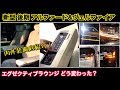30 後期 マイナーチェンジ アルファード＆ヴェルファイア エグゼクティブラウンジの変更点は？