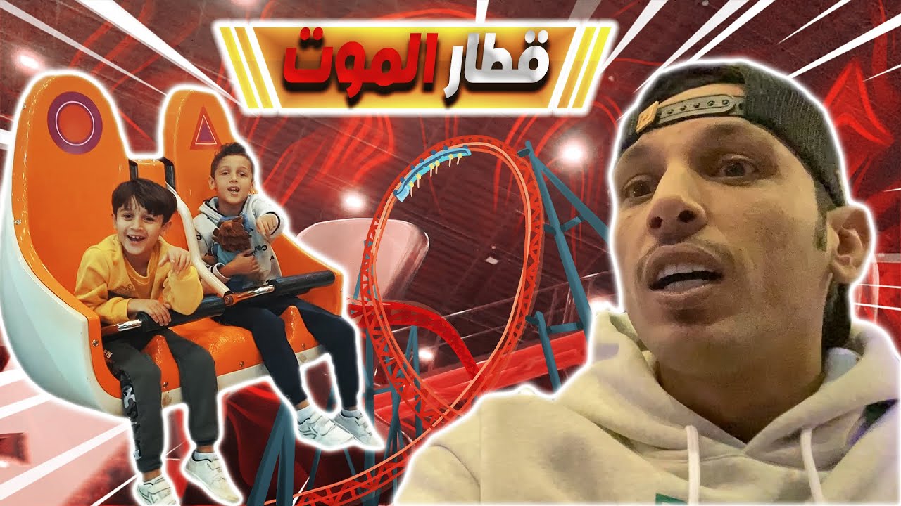 عيالي ضحكوا علي وركبوني قطار الموت وربح 1000في الالعاب 😱