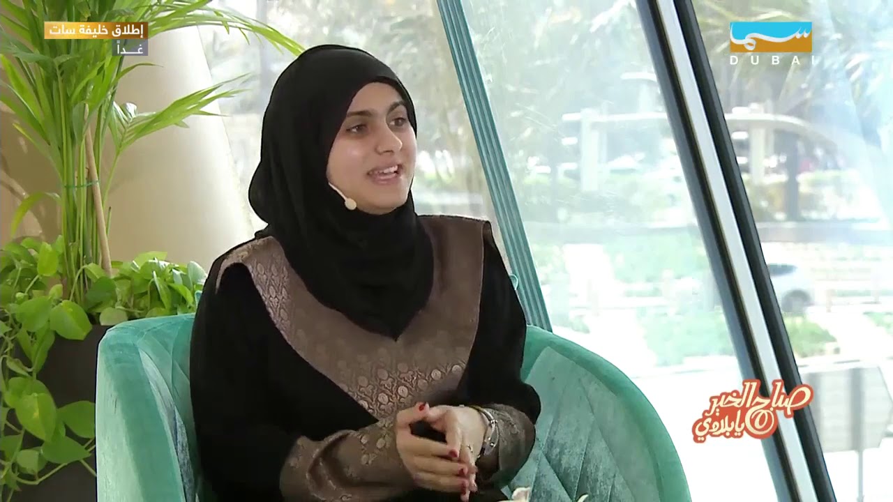 صباح الخير يا بلادي | لقاء مع السيدة/ حمدة الأنصاري من المؤسسة الاتحادية للشباب