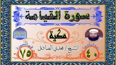 سورة القيامة | الشيخ / مجدي الصادق