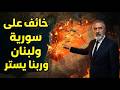 متخوف على سورية ولبنان د.علي العيس يكشف مخطط الفيحاء وتصريحات ترامب والقيادات في خطر