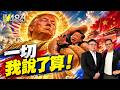 川習再會面 諜對諜 習近平還是輸家！.ft林廷輝【請問486】