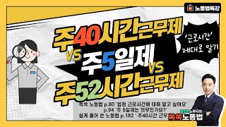 '주 40시간 근무제 vs 주 5일제 vs 주 52시간 근무제' 근로시간 개념 알기 - 공인노무사 박현웅 강의