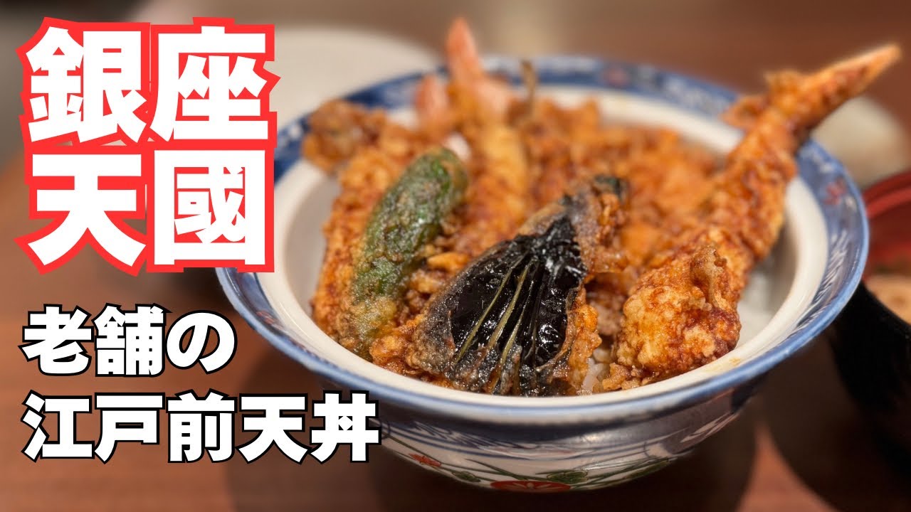 [銀座]銀座天國 江戸前天ぷら・天丼の老舗