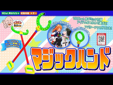 3Dモデル「マジックハンド」+ VRChat Udon用ギミック
