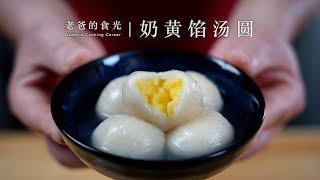 Glutinous rice balls with egg custard fillings(Tangyuan) | Slightly sweet, not greasy! Tasty & Easy! by 老爸的食光 15,035 views 3 months ago 3 minutes, 44 seconds