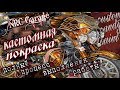 Кастомная покраска Ямахи, весь процесс.