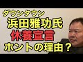 第1058回 ダウンタウン浜田雅功氏 休養宣言 ホントの理由?