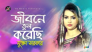 Mukta Sarkar - Jibone Vul Korechi | জীবনে ভুল করেছি | Bangla Baul Gaan | AB Media