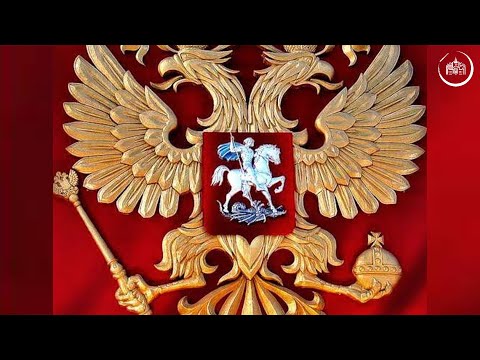 Символика Российской Федерации: какова история герба и гимна? (краткий вариант)