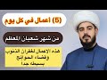 خمسه 5 اعمال في كل يوم من شهر شعبان المبارك لغفران الذنوب الشيخ مرتضى الكرعاوي 
