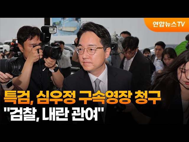 특검, 심우정 구속영장 청구…"검찰, 내란 관여" / 연합뉴스TV (YonhapnewsTV)