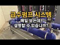 부스터펌프 원리 | 현장에서 아무도 안 가르쳐줬습니다. #부스터펌프 #급수펌프 #시설관리 #아파트관리 #시설관리기초 #기계실 #수압민원 #캐비테이션#팽창탱크