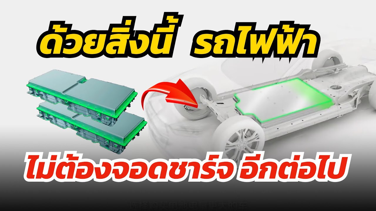 ด้วยสิ่งนี้ รถยนต์ไฟฟ้า ไม่ต้องจอดชาร์จอีกต่อไป !!