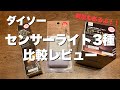 【100均】ダイソーのセンサーライト3種を比較