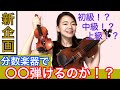 【新企画】大人が分数楽器で〇〇弾けるのか！？挑戦企画！成功か!?失敗か!?