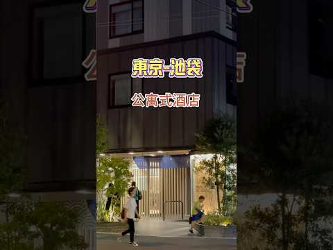這次 #東京自由行 入住池袋的美滿如家東京池袋飯店，體驗像家一樣的溫馨！榻榻米四人房型，空間寬敞舒適，還有廚房可以自己動手煮#東京住宿 #東京自由行 #美滿如家東京池袋 #池袋住宿推薦 #榻榻米房型