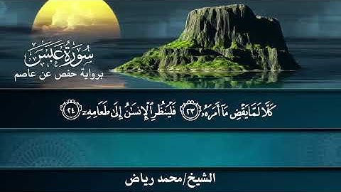 سورة عبس برواية حفص عن عاصم.. الشيخ محمد رياض ✨