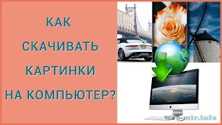 Как скачивать картинки на компьютер? Как скачивать картинки на компьютер?