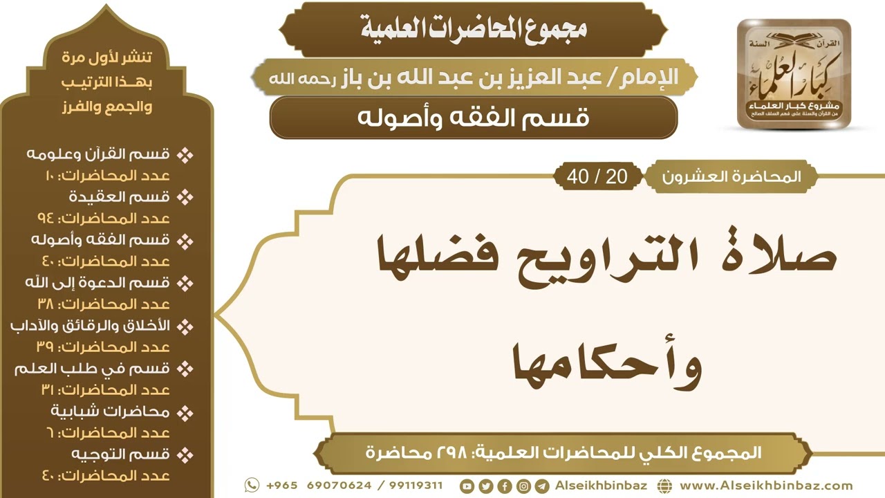 [124/ 298] صلاة التراويح فضلها وأحكامها - الشيخ عبدالعزيز بن باز II قسم الفقه وأصوله [20/ 40]
