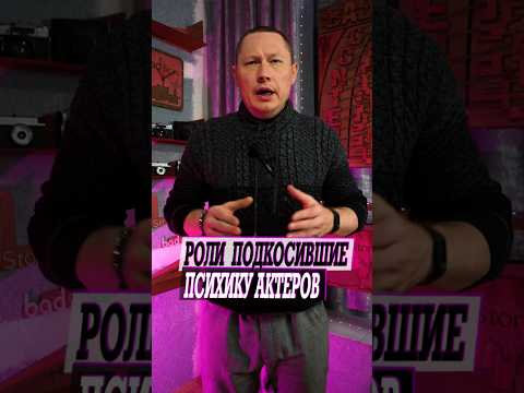 Эти роли сильно подкосили психику актеров