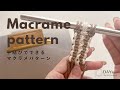 平結び2列のマクラメパターン|平結びができれば簡単♪ square knot macrame pattern