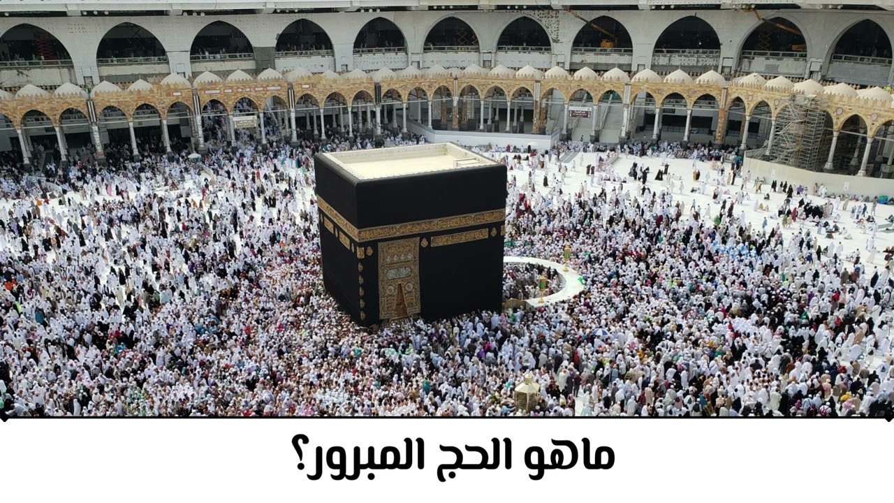 ماهو الحج المبرور؟ | الشيخ عبدالله بن صالح القصير