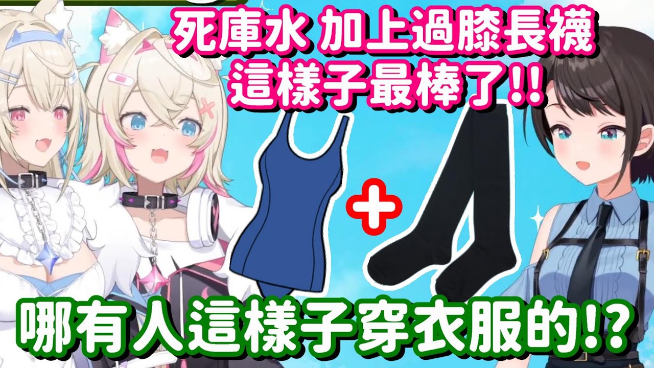 最喜歡的美少女屬性是... 看來這話題對486來說 還是早了億點點啊w【Hololive中文精華】【大空昴+Fuwamoco】