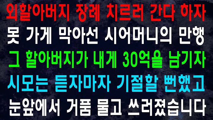 외할아버지 장례 치르러 간다 하자 못 가게 막아선 시어머니의 만행 그 할아버지가 내게 30억을 남기자 시모는 듣자마자 기절할 뻔했고 눈앞에서 거품 물고 쓰러졌습니다