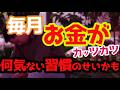 【金無】毎月ぎりぎりで生活している人いませんか？それ支出（支払い方法など）を今すぐ考え直さないといけないかも