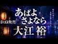 【泣ける演歌】あばよさよなら/AIが歌う大江裕の新曲