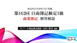 2022年11月20日実施 日商簿記検定1級 商業簿記 解答解説