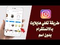 كيف اسوي هايلايت انستقرام بدون اسم طريقة تخلي هايلايت بالانستقرام بدون اسم كيف اسوي هايلايت انستقرام بدون اسم طريقة تخلي هايلايت بالانستقرام بدون اسم