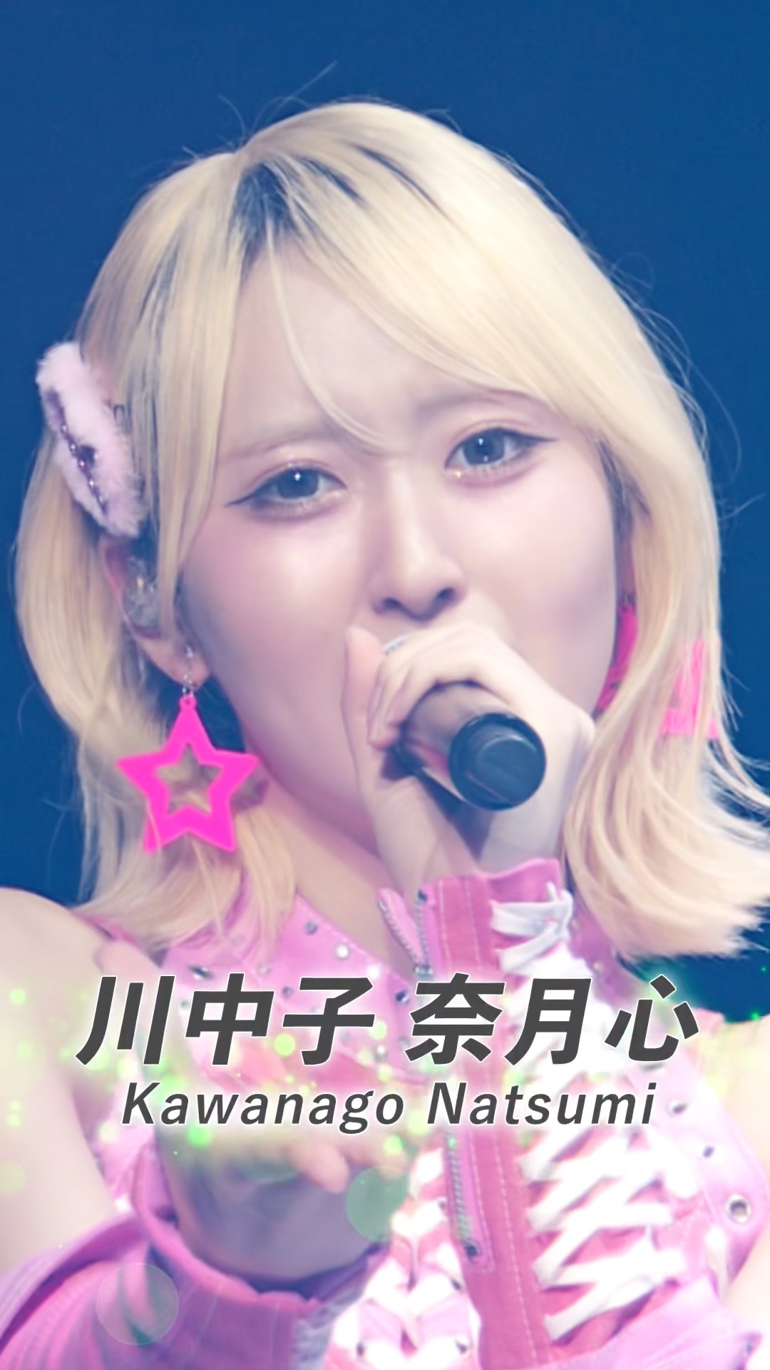 ≠ME アリーナツアー2026「喝采パレード」 より #川中子奈月心 の